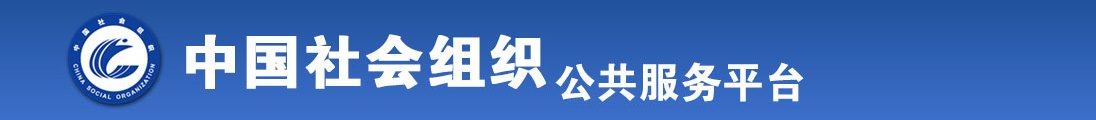 操比电影免费观看全国社会组织信息查询